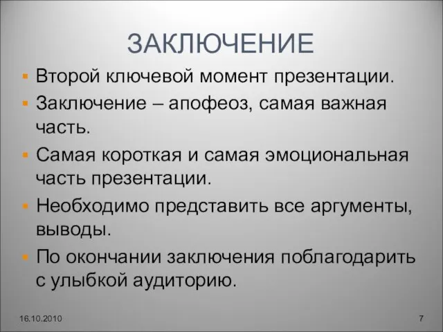 ЗАКЛЮЧЕНИЕ Второй ключевой момент презентации. Заключение – апофеоз, самая важная часть. Самая