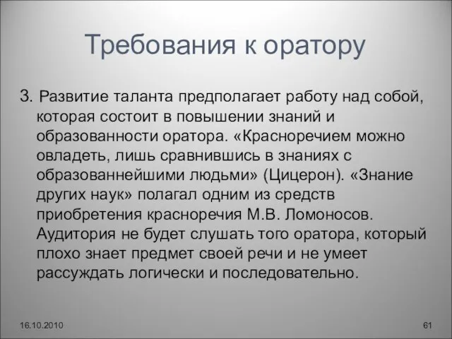 Требования к оратору 3. Развитие таланта предполагает работу над собой, которая состоит