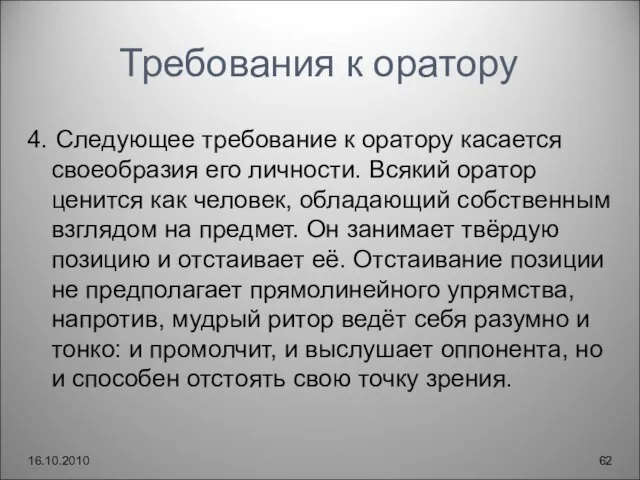 Требования к оратору 4. Следующее требование к оратору касается своеобразия его личности.