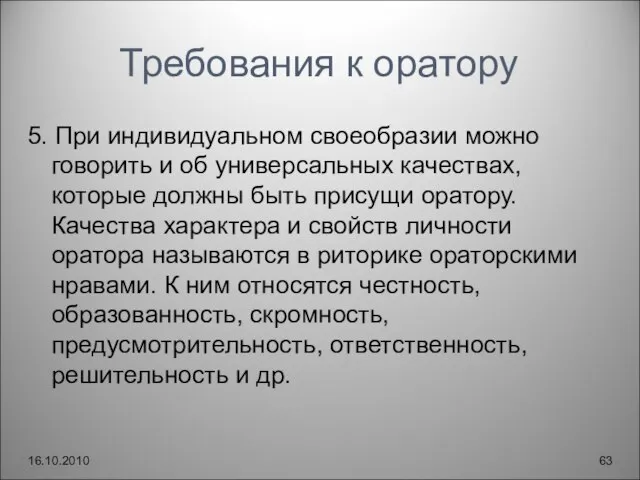 Требования к оратору 5. При индивидуальном своеобразии можно говорить и об универсальных