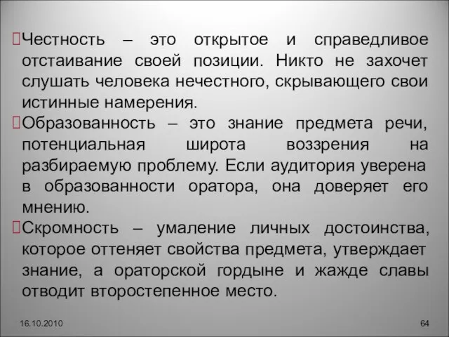 16.10.2010 Честность – это открытое и справедливое отстаивание своей позиции. Никто не