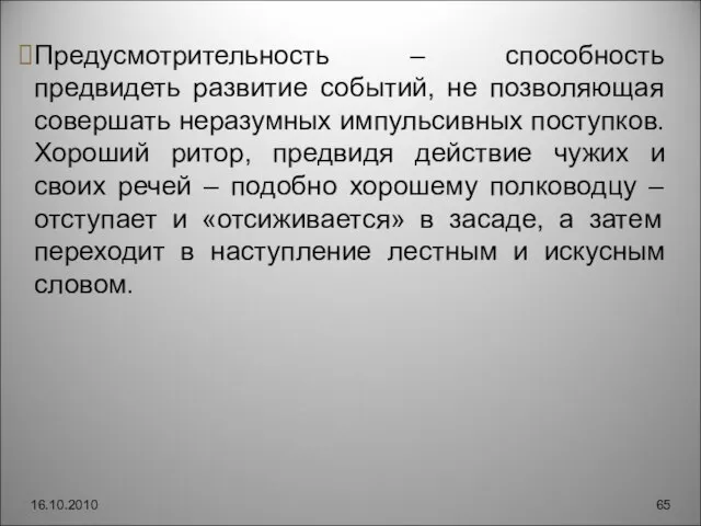 16.10.2010 Предусмотрительность – способность предвидеть развитие событий, не позволяющая совершать неразумных импульсивных