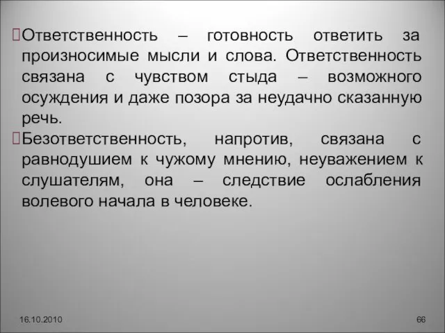 16.10.2010 Ответственность – готовность ответить за произносимые мысли и слова. Ответственность связана