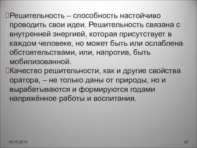 16.10.2010 Решительность – способность настойчиво проводить свои идеи. Решительность связана с внутренней