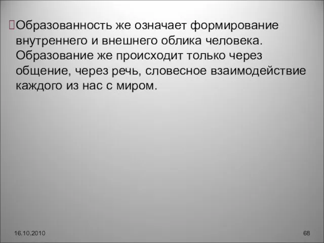 16.10.2010 Образованность же означает формирование внутреннего и внешнего облика человека. Образование же