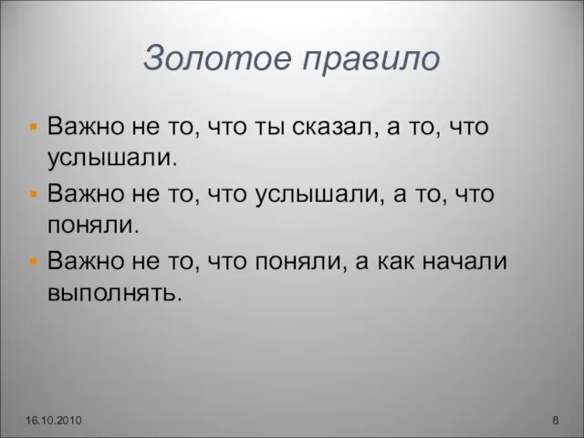 Золотое правило Важно не то, что ты сказал, а то, что услышали.