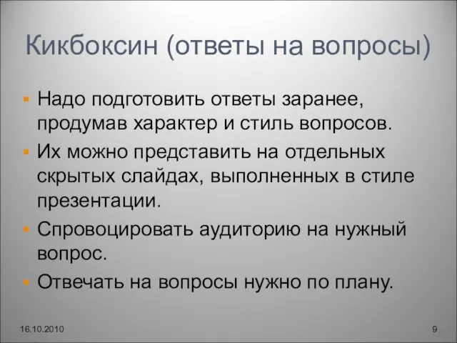 Кикбоксин (ответы на вопросы) Надо подготовить ответы заранее, продумав характер и стиль