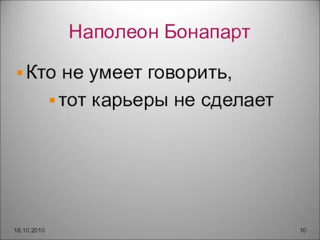 Наполеон Бонапарт Кто не умеет говорить, тот карьеры не сделает 16.10.2010