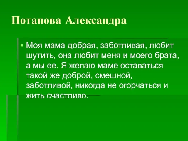 Потапова Александра Моя мама добрая, заботливая, любит шутить, она любит меня и