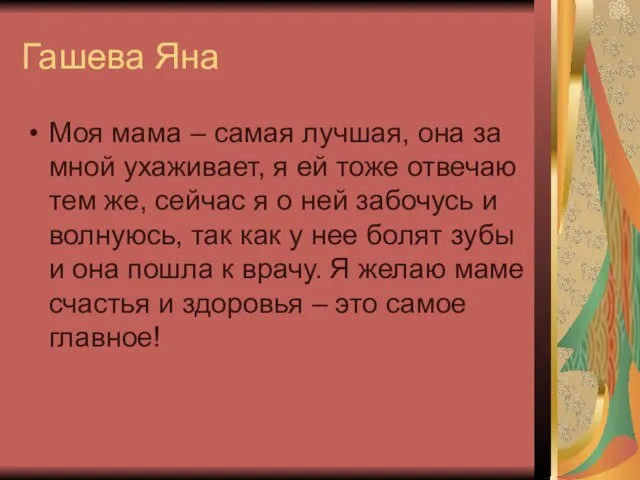 Гашева Яна Моя мама – самая лучшая, она за мной ухаживает, я