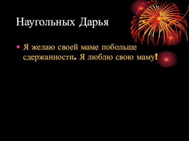 Наугольных Дарья Я желаю своей маме побольше сдержанности. Я люблю свою маму!