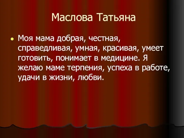 Маслова Татьяна Моя мама добрая, честная, справедливая, умная, красивая, умеет готовить, понимает