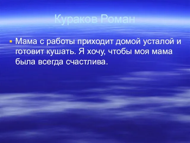 Кураков Роман Мама с работы приходит домой усталой и готовит кушать. Я