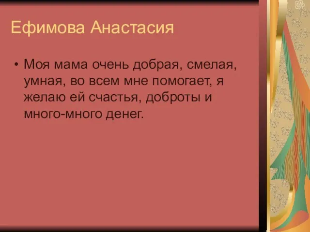 Ефимова Анастасия Моя мама очень добрая, смелая, умная, во всем мне помогает,