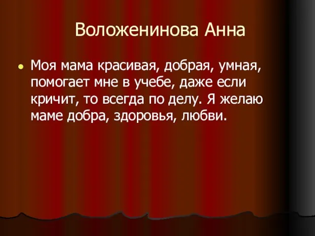 Воложенинова Анна Моя мама красивая, добрая, умная, помогает мне в учебе, даже