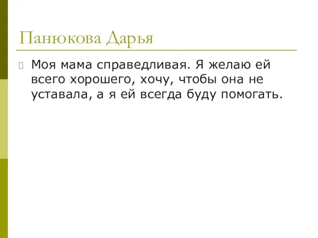 Панюкова Дарья Моя мама справедливая. Я желаю ей всего хорошего, хочу, чтобы