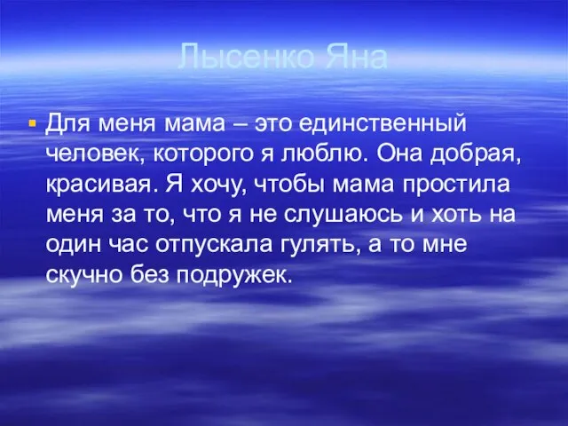 Лысенко Яна Для меня мама – это единственный человек, которого я люблю.