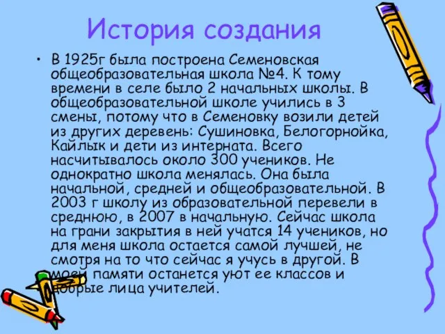 История создания В 1925г была построена Семеновская общеобразовательная школа №4. К тому