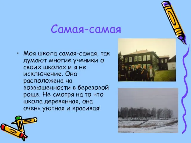 Самая-самая Моя школа самая-самая, так думают многие ученики о своих школах и