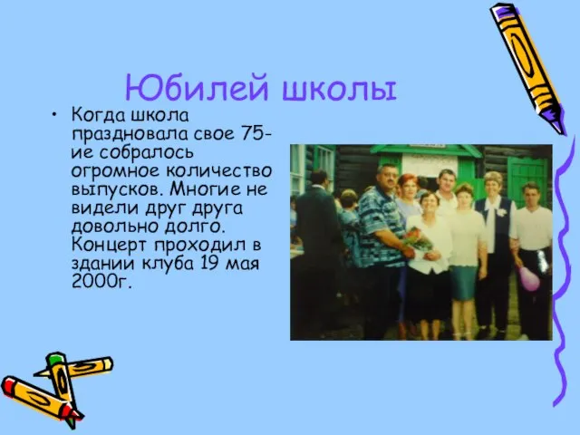 Юбилей школы Когда школа праздновала свое 75-ие собралось огромное количество выпусков. Многие