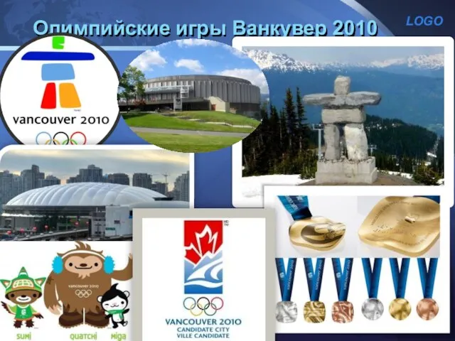 Олимпийские игры Ванкувер 2010