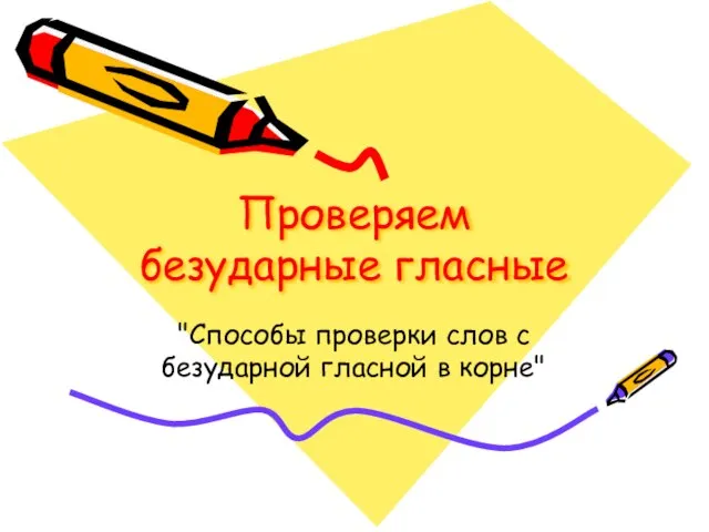 Проверяем безударные гласные "Способы проверки слов с безударной гласной в корне"