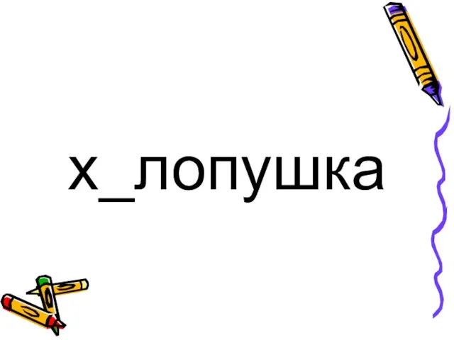 х_лопушка