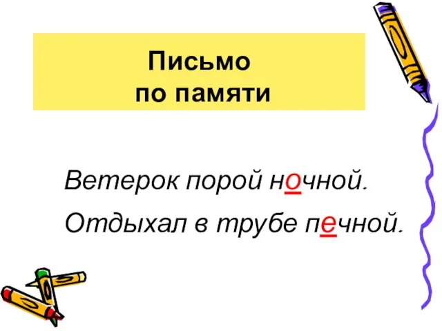 Письмо по памяти Ветерок порой ночной. Отдыхал в трубе печной.