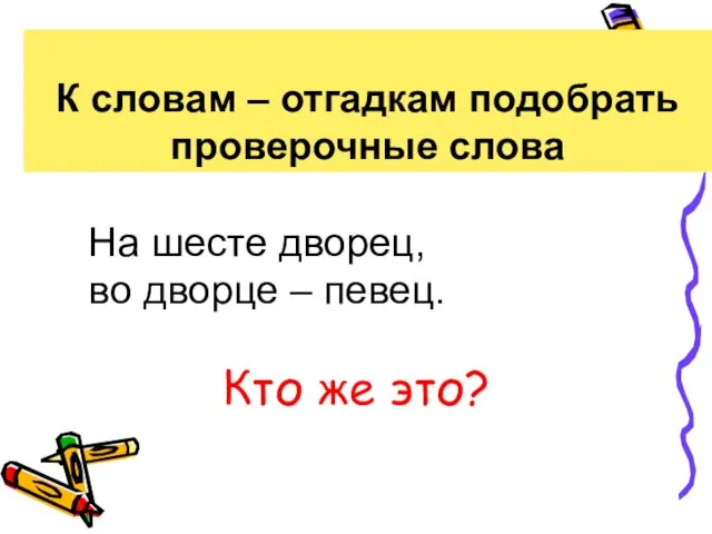 К словам – отгадкам подобрать проверочные слова На шесте дворец, во дворце