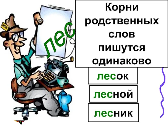 Корни родственных слов пишутся одинаково лесок лесной лесник