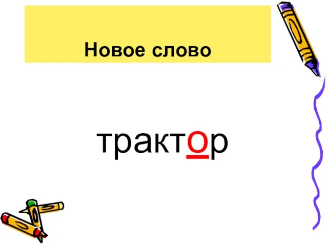 Новое слово трактор