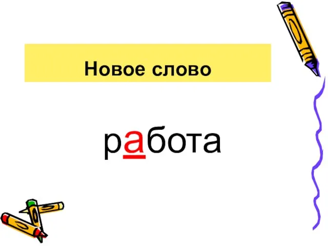 Новое слово работа