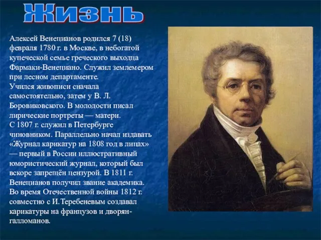 Алексей Венецианов родился 7 (18) февраля 1780 г. в Москве, в небогатой
