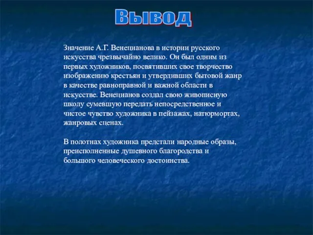 Вывод Значение А.Г. Венецианова в истории русского искусства чрезвычайно велико. Он был