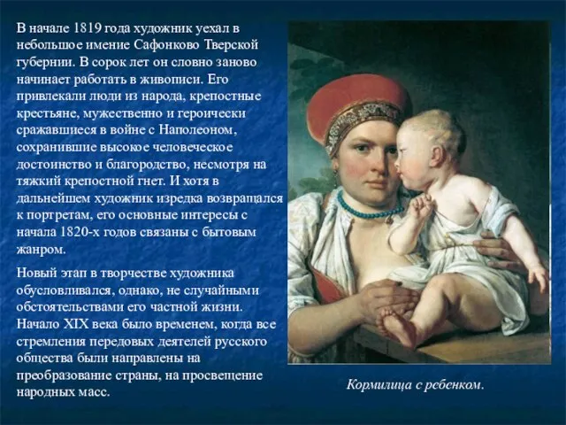 В начале 1819 года художник уехал в небольшое имение Сафонково Тверской губернии.