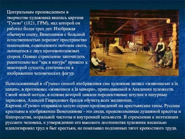 Центральным произведением в творчестве художника явилась картина "Гумно" (1821, ГРМ), над которой