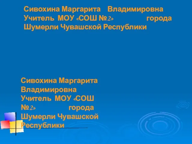 Сивохина Маргарита Владимировна Учитель МОУ «СОШ №2» города Шумерли Чувашской Республики Сивохина