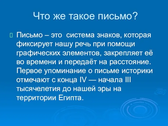 Что же такое письмо? Письмо – это система знаков, которая фиксирует нашу