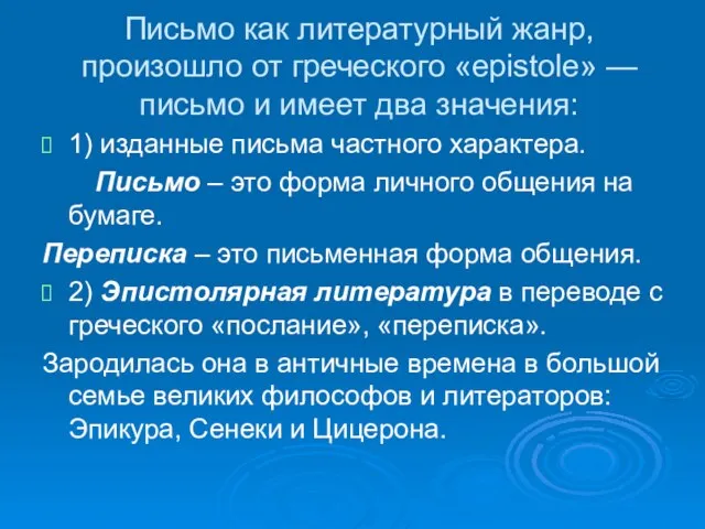 Письмо как литературный жанр, произошло от греческого «epistole» — письмо и имеет