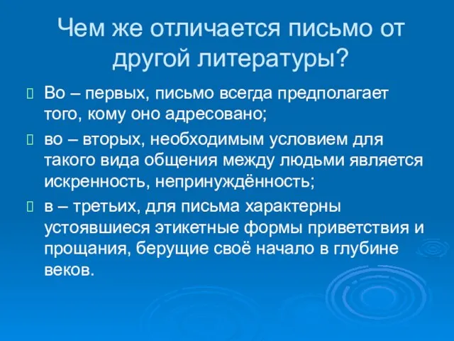 Чем же отличается письмо от другой литературы? Во – первых, письмо всегда