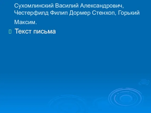 Сухомлинский Василий Александрович, Честерфилд Филип Дормер Стенхоп, Горький Максим. Текст письма