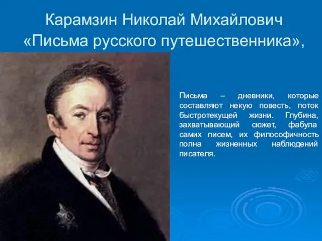 Карамзин Николай Михайлович «Письма русского путешественника», Письма – дневники, которые составляют некую