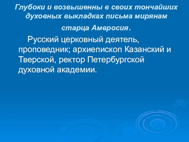 Глубоки и возвышенны в своих тончайших духовных выкладках письма мирянам старца Амвросия.