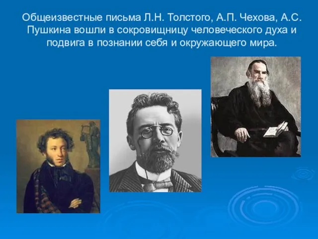 Общеизвестные письма Л.Н. Толстого, А.П. Чехова, А.С.Пушкина вошли в сокровищницу человеческого духа