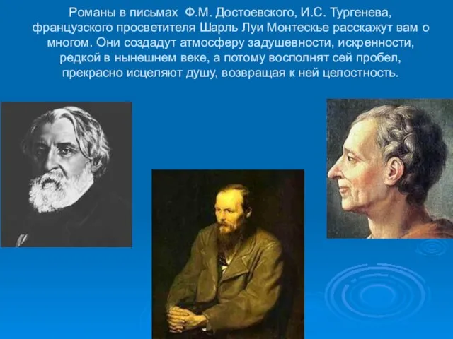 Романы в письмах Ф.М. Достоевского, И.С. Тургенева, французского просветителя Шарль Луи Монтескье