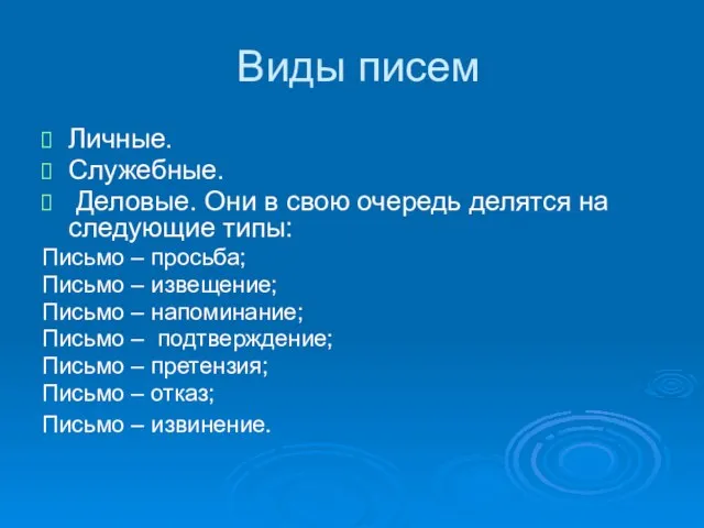 Виды писем Личные. Служебные. Деловые. Они в свою очередь делятся на следующие