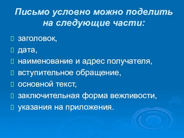 Письмо условно можно поделить на следующие части: заголовок, дата, наименование и адрес