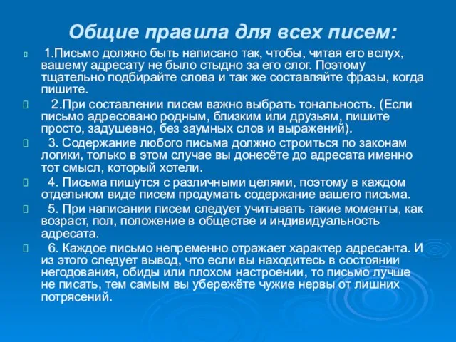 Общие правила для всех писем: 1.Письмо должно быть написано так, чтобы, читая