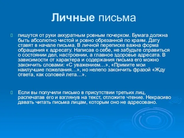 Личные письма пишутся от руки аккуратным ровным почерком. Бумага должна быть абсолютно