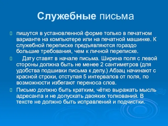 Служебные письма пишутся в установленной форме только в печатном варианте на компьютере